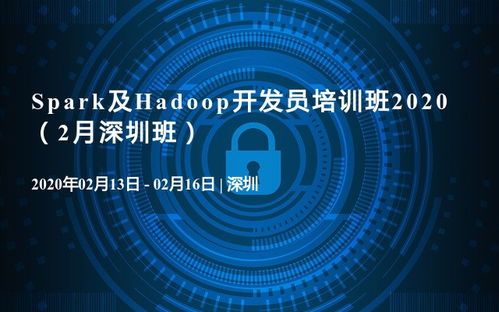 2020年2月深圳班——Spark与Hadoop开发员培训班 聚焦人工智能基础软件开发