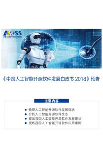 中国人工智能开源软件发展联盟成立大会在京举行，聚焦人工智能基础软件开发